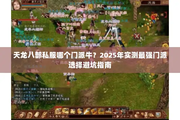 天龙八部私服哪个门派牛？2025年实测最强门派选择避坑指南