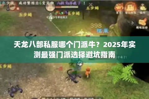 天龙八部私服哪个门派牛？2025年实测最强门派选择避坑指南