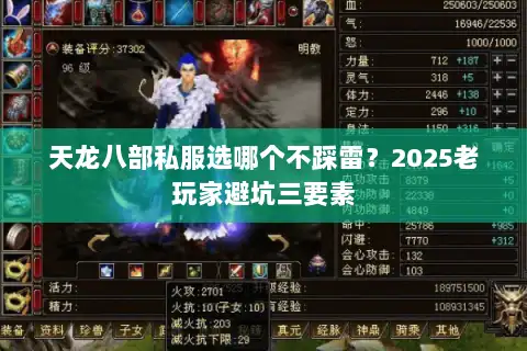 天龙八部私服选哪个不踩雷？2025老玩家避坑三要素