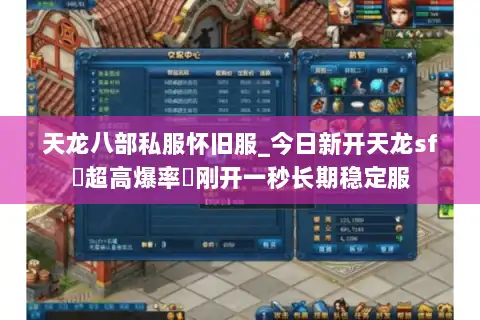 天龙八部私服怀旧服_今日新开天龙sf▷超高爆率◁刚开一秒长期稳定服