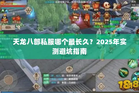 天龙八部私服哪个最长久?2025年实测避坑指南 天龙八部私服哪个最长久?2025年实测避坑指南
