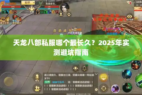 天龙八部私服哪个最长久?2025年实测避坑指南 天龙八部私服哪个最长久?2025年实测避坑指南