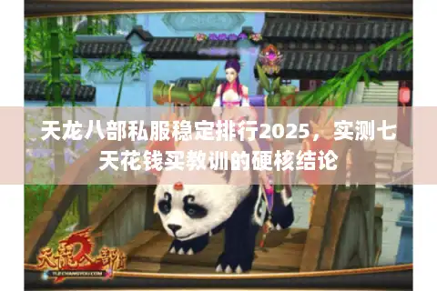 天龙八部私服稳定排行2025,实测七天花钱买教训的硬核结论 天龙八部私服稳定排行2025,实测七天花钱买教训的硬核结论