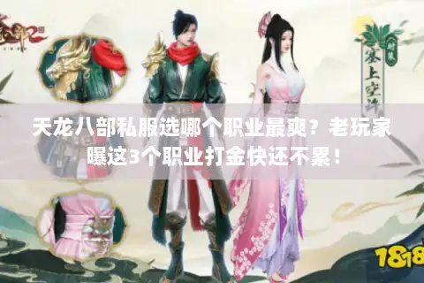 天龙八部私服选哪个职业最爽？老玩家曝这3个职业打金快还不累！