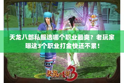 天龙八部私服选哪个职业最爽？老玩家曝这3个职业打金快还不累！