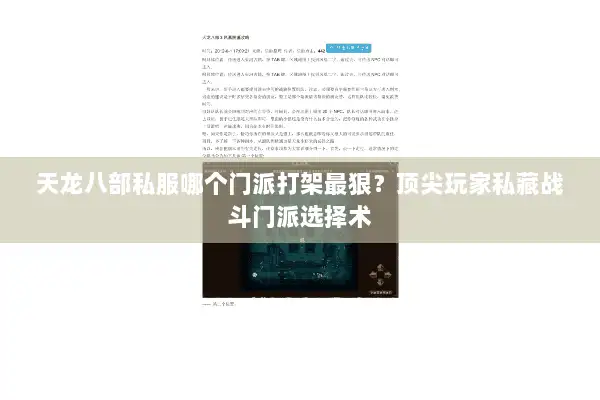 天龙八部私服哪个门派打架最狠？顶尖玩家私藏战斗门派选择术