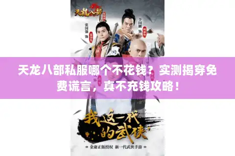 天龙八部私服哪个不花钱？实测揭穿免费谎言，真不充钱攻略！
