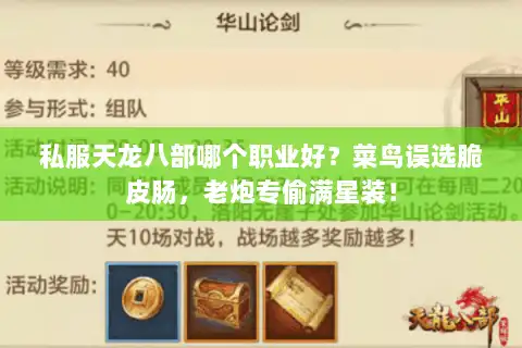 私服天龙八部哪个职业好?菜鸟误选脆皮肠,老炮专偷满星装! 私服天龙八部哪个职业好?菜鸟误选脆皮肠,老炮专偷满星装!