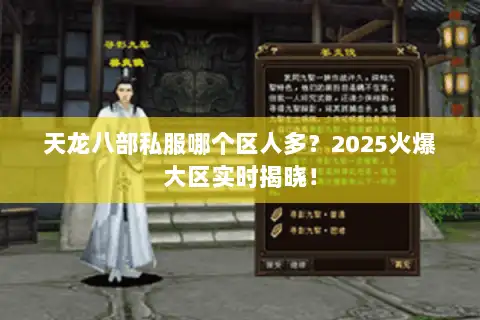 天龙八部私服哪个区人多？2025火爆大区实时揭晓！