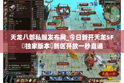 天龙八部私服发布网_今日新开天龙SF▷独家版本◁新区开放一秒直通