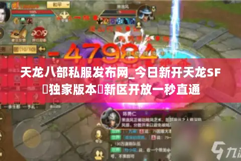 天龙八部私服发布网_今日新开天龙SF▷独家版本◁新区开放一秒直通