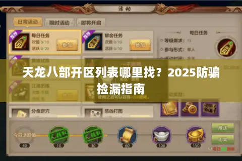 天龙八部开区列表哪里找？2025防骗捡漏指南
