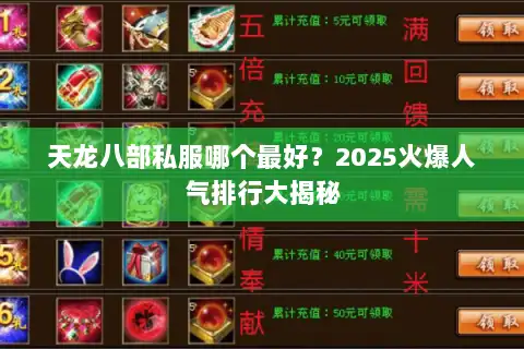 天龙八部私服哪个最好？2025火爆人气排行大揭秘