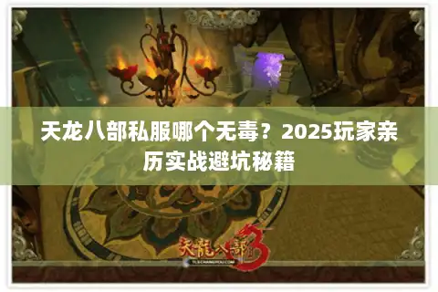 天龙八部私服哪个无毒？2025玩家亲历实战避坑秘籍