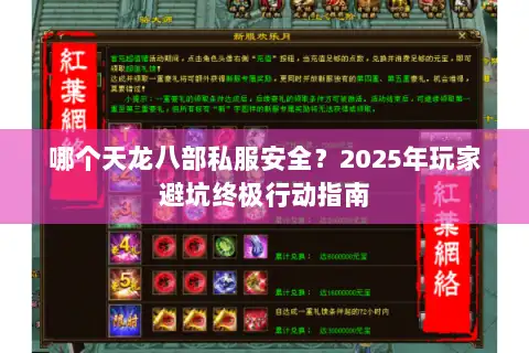 哪个天龙八部私服安全？2025年玩家避坑终极行动指南