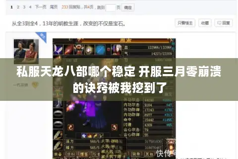 私服天龙八部哪个稳定 开服三月零崩溃的诀窍被我挖到了 私服天龙八部哪个稳定 开服三月零崩溃的诀窍被我挖到了