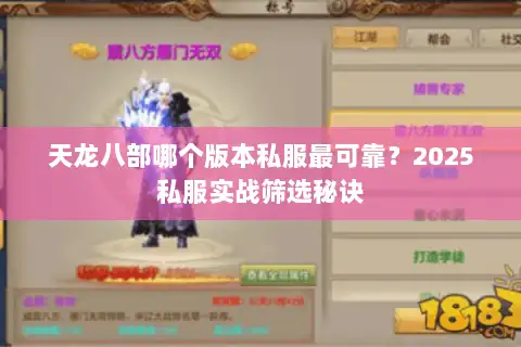 天龙八部哪个版本私服最可靠?2025私服实战筛选秘诀 天龙八部哪个版本私服最可靠?2025私服实战筛选秘诀