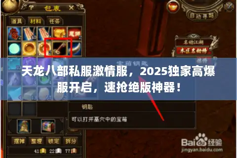 天龙八部私服激情服,2025独家高爆服开启,速抢绝版神器! 天龙八部私服激情服,2025独家高爆服开启,速抢绝版神器!