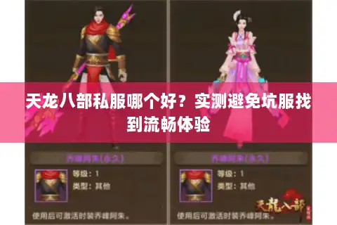 天龙八部私服哪个好？实测避免坑服找到流畅体验