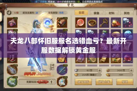 天龙八部怀旧服服名选错血亏？最新开服数据解锁黄金服