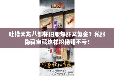 吐槽天龙八部怀旧服爆肝又氪金？私服隐藏宝藏这样挖稳赚不亏！