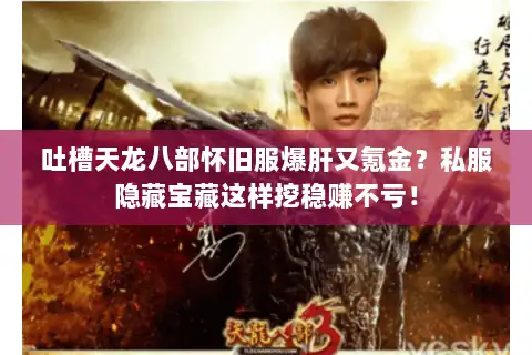 吐槽天龙八部怀旧服爆肝又氪金?私服隐藏宝藏这样挖稳赚不亏! 吐槽天龙八部怀旧服爆肝又氪金?私服隐藏宝藏这样挖稳赚不亏!