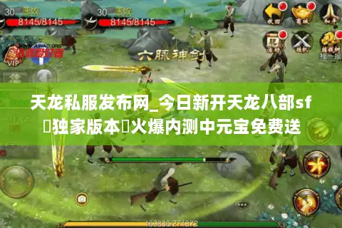 天龙私服发布网_今日新开天龙八部sf▷独家版本◁火爆内测中元宝免费送 天龙私服发布网_今日新开天龙八部sf▷独家版本◁火爆内测中元宝免费送