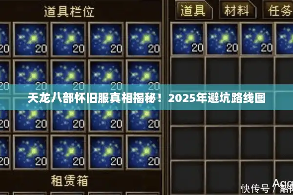 天龙八部怀旧服真相揭秘!2025年避坑路线图 天龙八部怀旧服真相揭秘!2025年避坑路线图