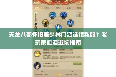 天龙八部怀旧服少林门派选错私服？老玩家血泪避坑指南
