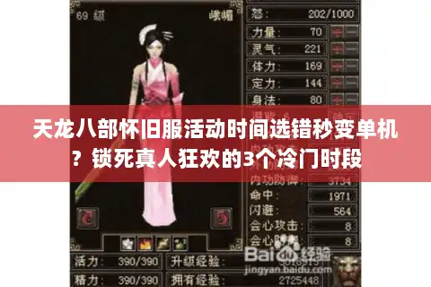 天龙八部怀旧服活动时间选错秒变单机？锁死真人狂欢的3个冷门时段