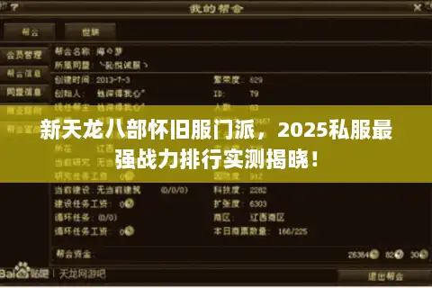新天龙八部怀旧服门派，2025私服最强战力排行实测揭晓！
