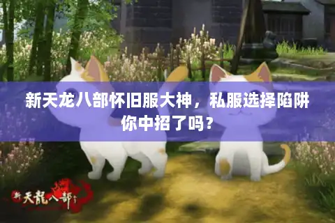 新天龙八部怀旧服大神，私服选择陷阱你中招了吗？