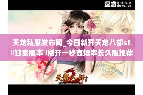 天龙私服发布网_今日新开天龙八部sf▷独家版本◁刚开一秒高爆率长久服推荐