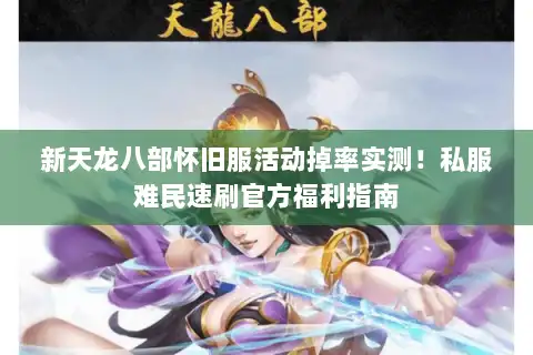 新天龙八部怀旧服活动掉率实测！私服难民速刷官方福利指南