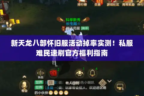 新天龙八部怀旧服活动掉率实测！私服难民速刷官方福利指南