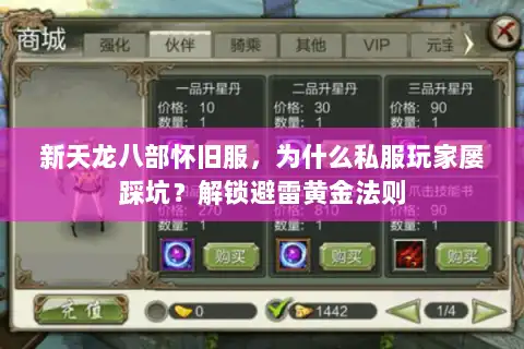 新天龙八部怀旧服,为什么私服玩家屡踩坑?解锁避雷黄金法则 新天龙八部怀旧服,为什么私服玩家屡踩坑?解锁避雷黄金法则