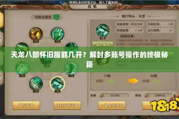 天龙八部怀旧服能几开？解封多账号操作的终极秘籍