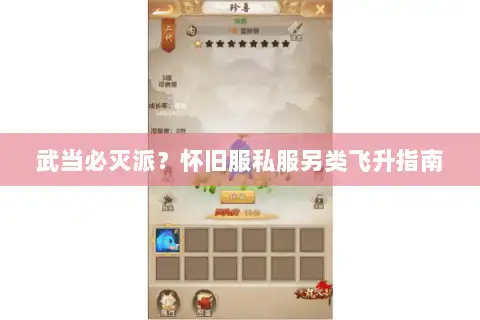 武当必灭派?怀旧服私服另类飞升指南 武当必灭派?怀旧服私服另类飞升指南