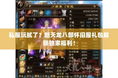 私服玩腻了?新天龙八部怀旧服礼包解锁独家福利! 私服玩腻了?新天龙八部怀旧服礼包解锁独家福利!