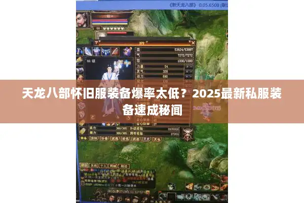 天龙八部怀旧服装备爆率太低?2025最新私服装备速成秘闻 天龙八部怀旧服装备爆率太低?2025最新私服装备速成秘闻