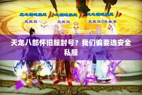 天龙八部怀旧服封号？我们偏要选安全私服