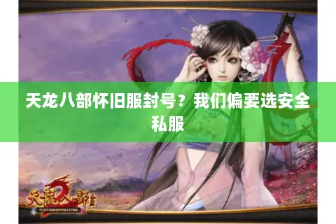 天龙八部怀旧服封号？我们偏要选安全私服