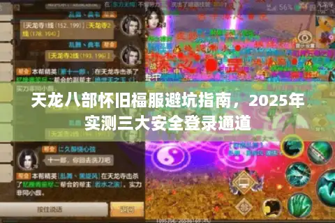 天龙八部怀旧福服避坑指南，2025年实测三大安全登录通道
