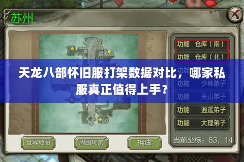 天龙八部怀旧服打架数据对比，哪家私服真正值得上手？