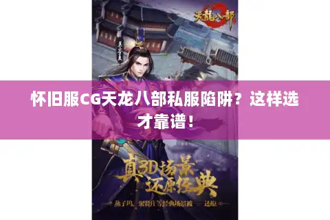 怀旧服CG天龙八部私服陷阱?这样选才靠谱! 怀旧服CG天龙八部私服陷阱?这样选才靠谱!