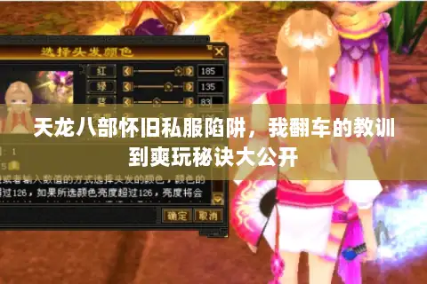 天龙八部怀旧私服陷阱，我翻车的教训到爽玩秘诀大公开