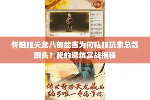 怀旧服天龙八部武当为何私服玩家总栽跟头？我的避坑实战揭秘