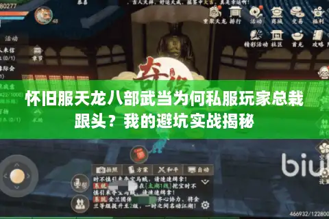 怀旧服天龙八部武当为何私服玩家总栽跟头？我的避坑实战揭秘