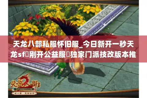 天龙八部私服怀旧服_今日新开一秒天龙sf▷刚开公益服◁独家门派技改版本推荐