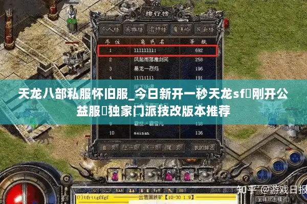 天龙八部私服怀旧服_今日新开一秒天龙sf▷刚开公益服◁独家门派技改版本推荐